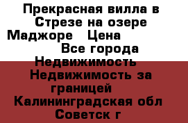 Прекрасная вилла в Стрезе на озере Маджоре › Цена ­ 57 591 000 - Все города Недвижимость » Недвижимость за границей   . Калининградская обл.,Советск г.